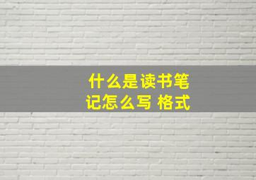 什么是读书笔记怎么写 格式